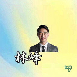 林峰